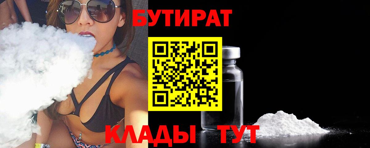 Сафоново  БУТИРАТ  Вход с VPN  БУТИРАТ Butirat 